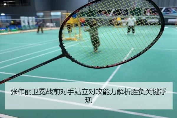 张伟丽卫冕战前对手站立对攻能力解析胜负关键浮现