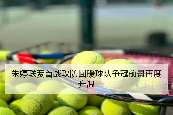 朱婷联赛首战攻防回暖球队争冠前景再度升温