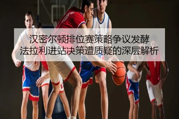 汉密尔顿排位赛策略争议发酵 法拉利进站决策遭质疑的深层解析
