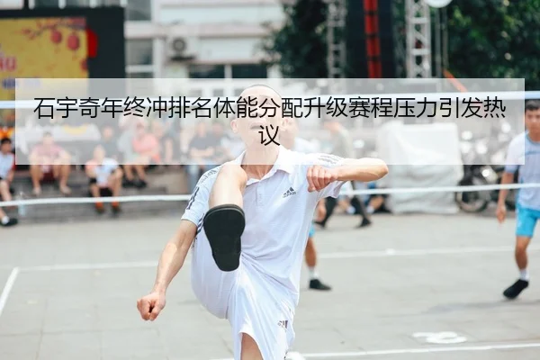 石宇奇年终冲排名体能分配升级赛程压力引发热议